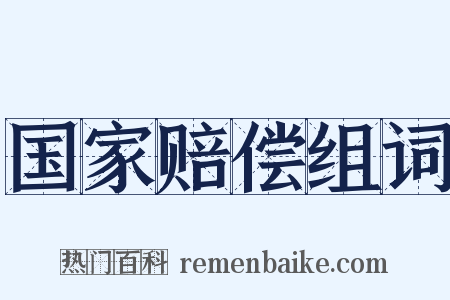 国家赔偿组词是什么意思的图片